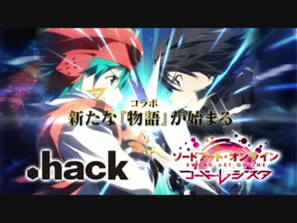 ソードアート オンライン コード レジスタ Hack Saoコラボcm ニコニコ動画