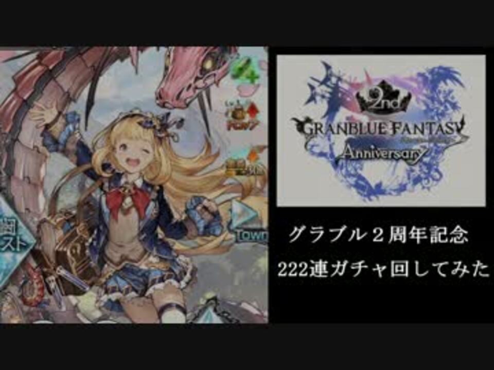 グラブル ２周年記念にガチャ回してみた 302回 ニコニコ動画