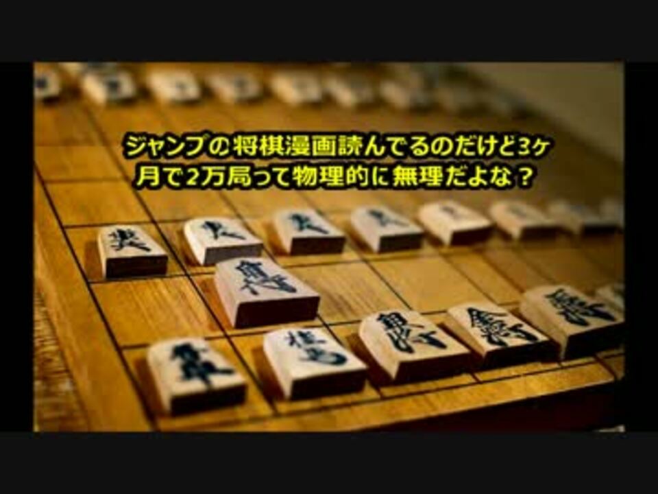 ジャンプの将棋漫画読んでるのだけど3ヶ月で2万局って物理的に無 ニコニコ動画