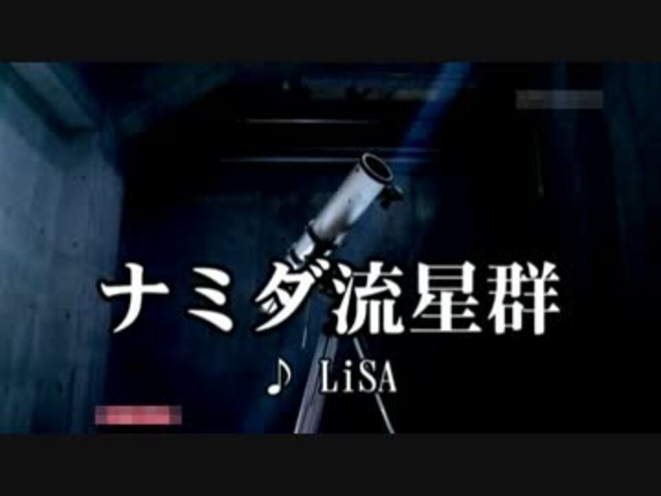 ナミダ流星群 Lisa ニコニコ動画