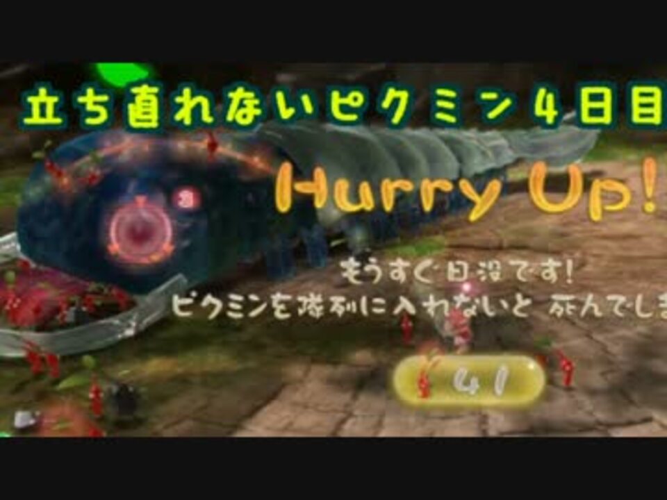 １匹でも死んじゃうと立ち直れなくなるピクミン３ 実況 ４日目 ニコニコ動画