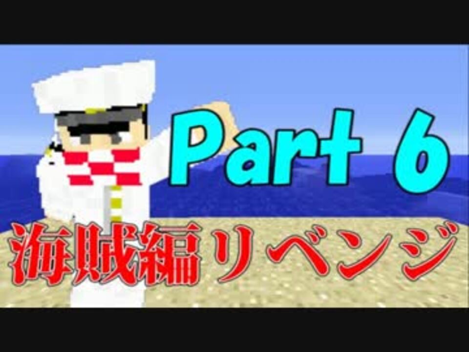 Minecraft ギスギスクラフト海賊編リベンジpart6 マルチ実況プレイ ニコニコ動画