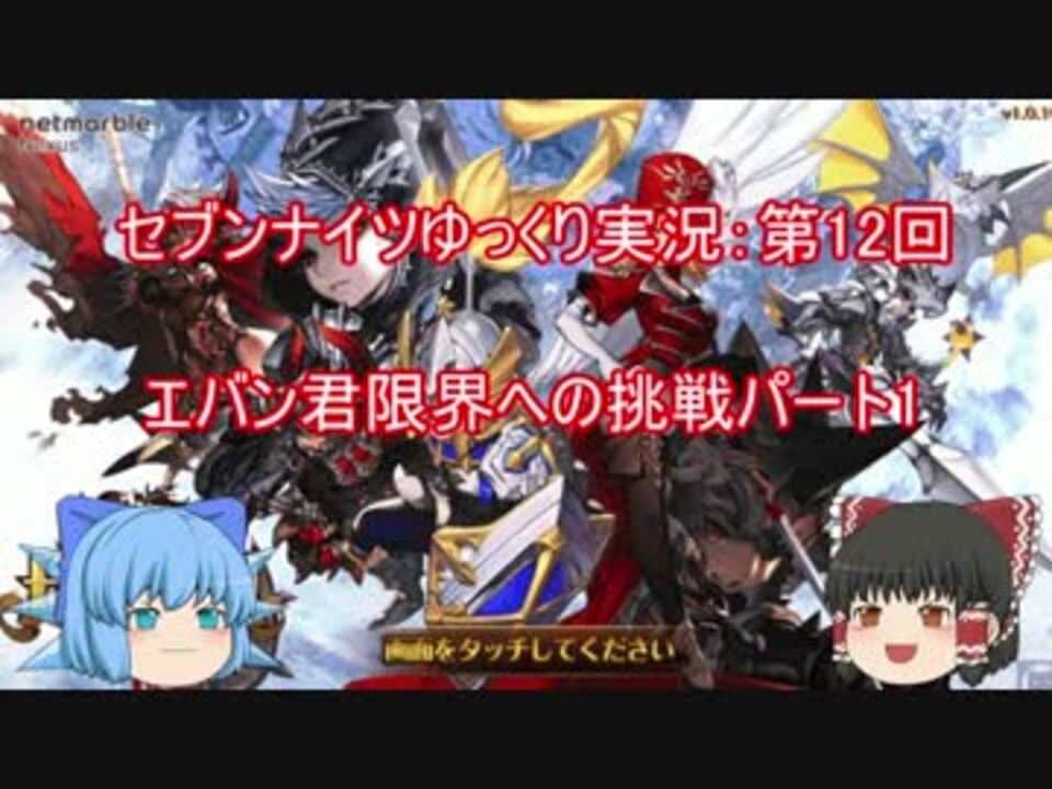 セブンナイツ エバン君限界への挑戦 パート1 ゆっくり実況12 ニコニコ動画