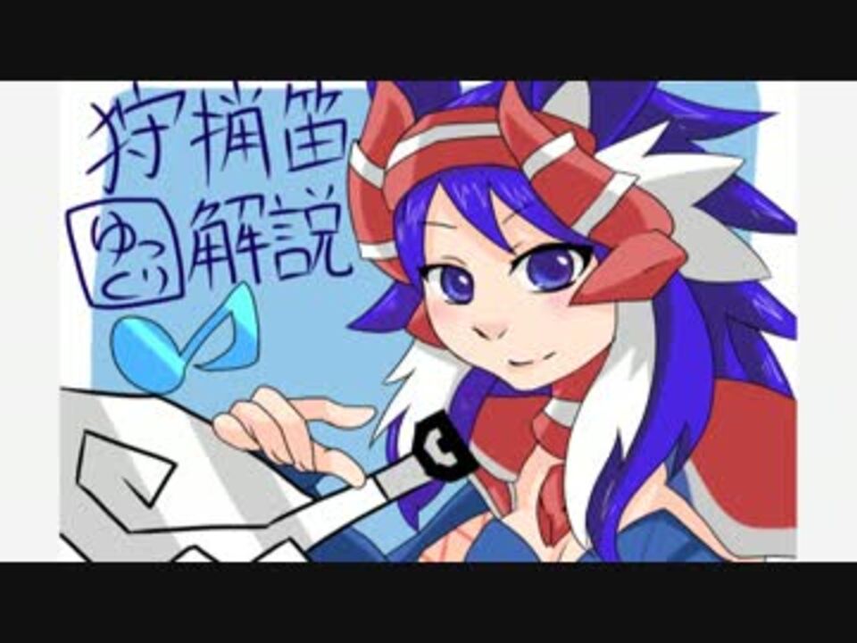 狩猟笛 並笛使いの旋律講座 上位旋律前編 Mhx ニコニコ動画