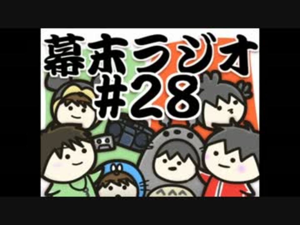 幕末ラジオ 第二十八回 小学生スペシャル ニコニコ動画
