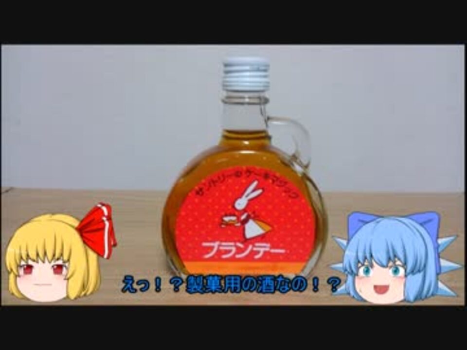 チルノの酒紹介動画その12 サントリーのケーキマジック ニコニコ動画