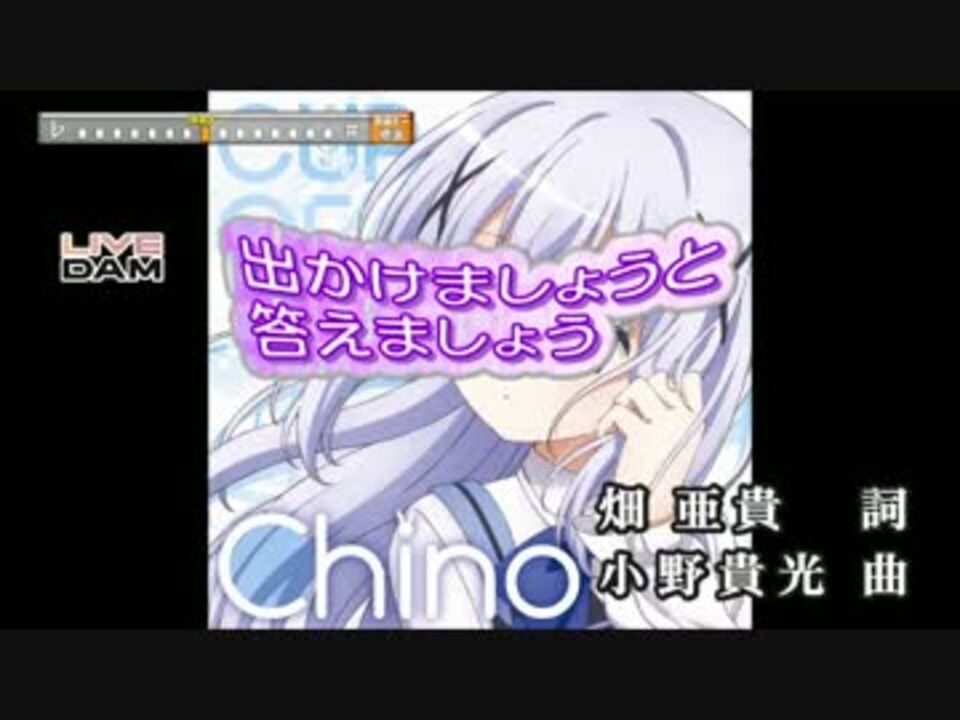 ニコカラ 出かけましょうと答えましょう Off Vocal ごちうさ チノ ニコニコ動画