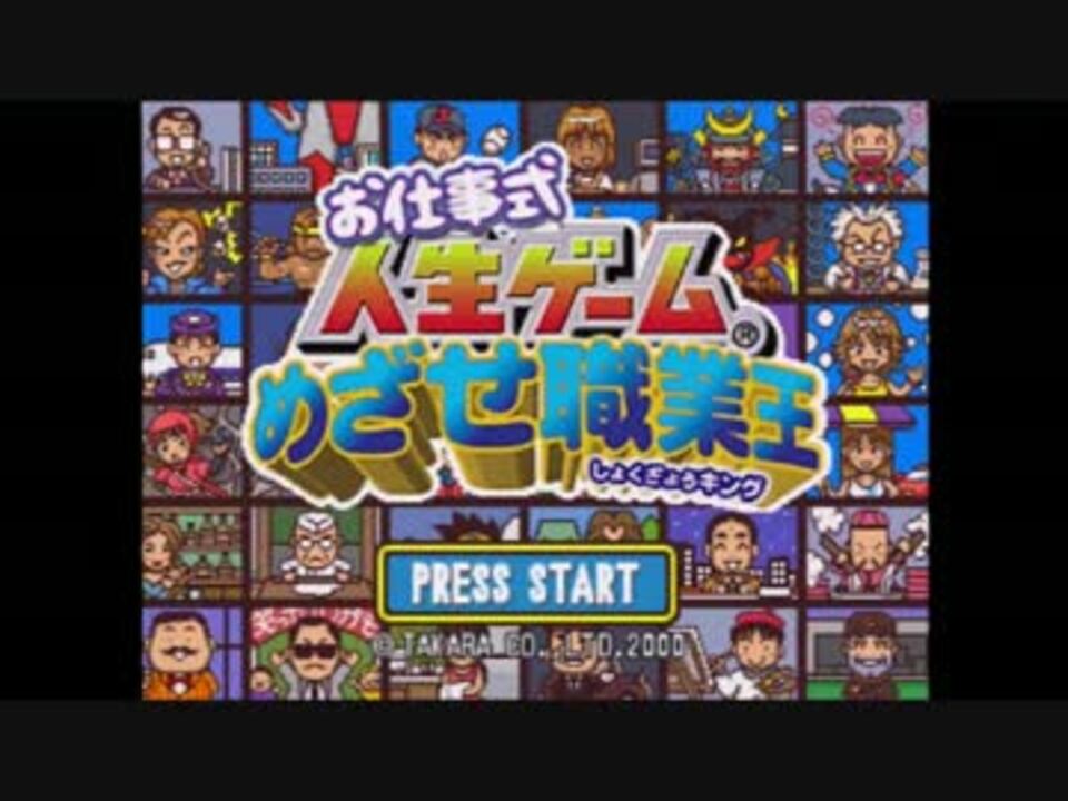 近くに逢いに お仕事式 人生ゲーム めざせ職業王 Part１ ４人実況 ニコニコ動画