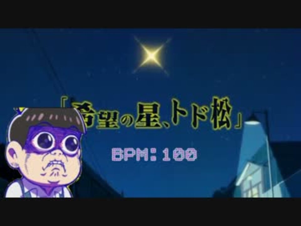 人気の 希望の星 トド松 動画 26本 ニコニコ動画