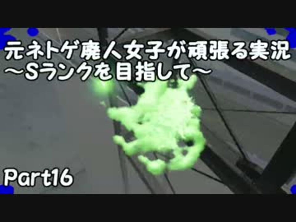 スプラトゥーン元ネトゲ廃人女子が頑張る実況 Sランクを目指して Part16 ニコニコ動画