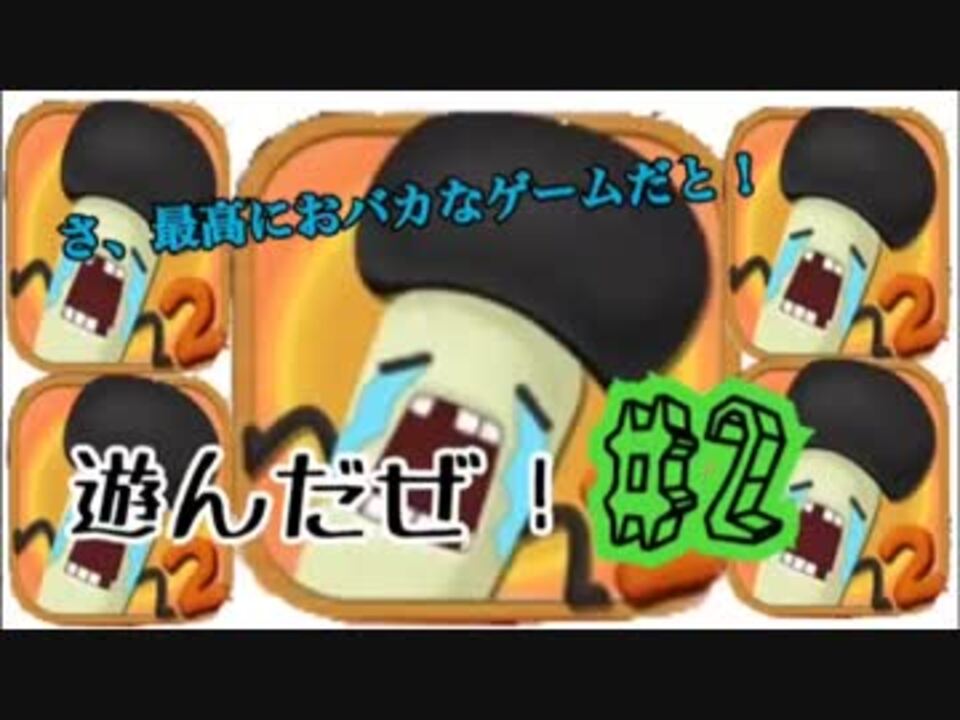 最高におバカなゲーム 遊んだぜ 2 ニコニコ動画