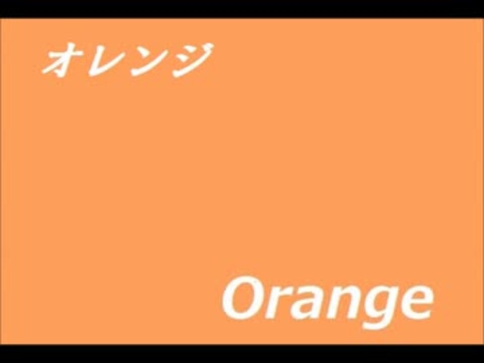 人気の 7 オレンジ 動画 24本 ニコニコ動画