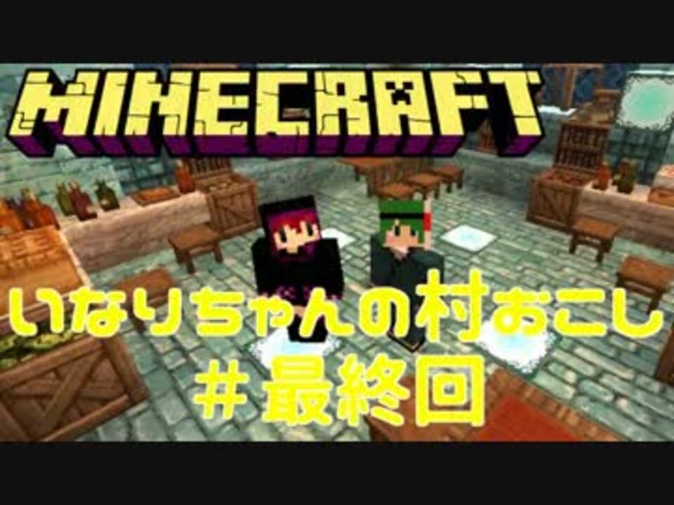 人気の ｍｉｎｅｃｒａｆｔ建築部 動画 4 618本 22 ニコニコ動画