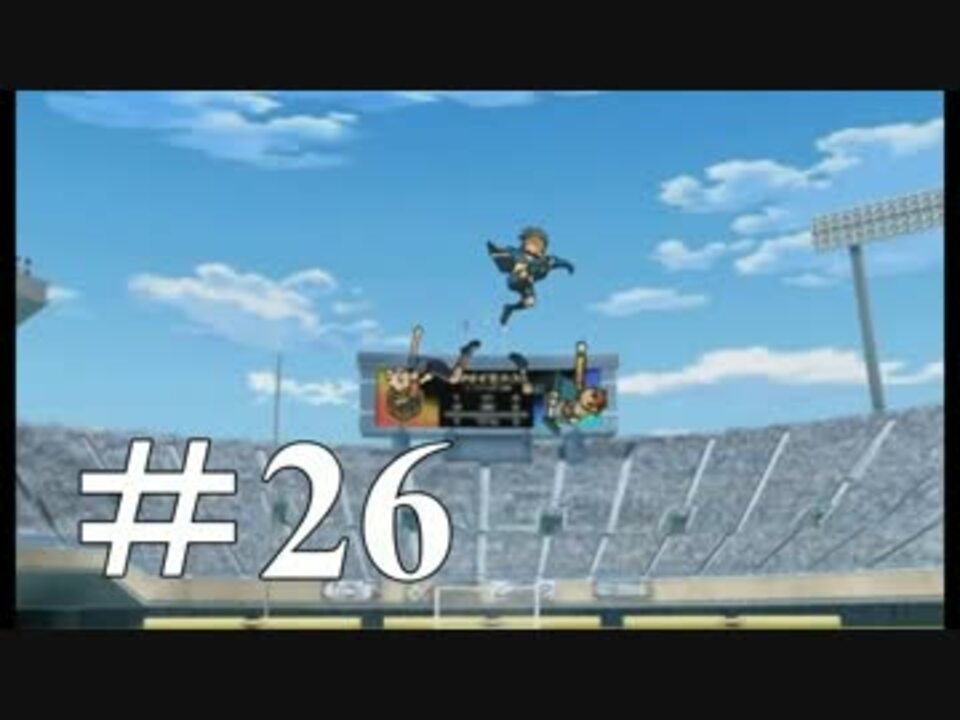 【イナズマイレブン】　イナイレ半田好きの初見ゲーム実況26 - ニコニコ動画