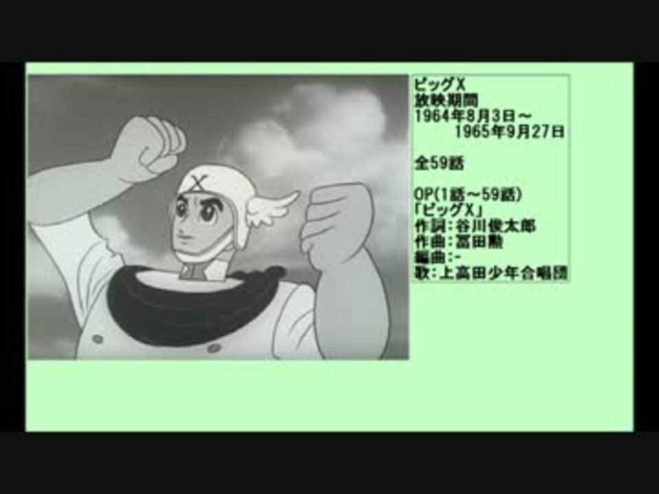 60年代アニメ主題歌集 ビッグx ニコニコ動画