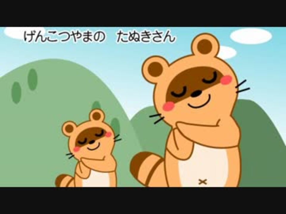 人気の げんこつやまのたぬきさん 動画 6本 ニコニコ動画