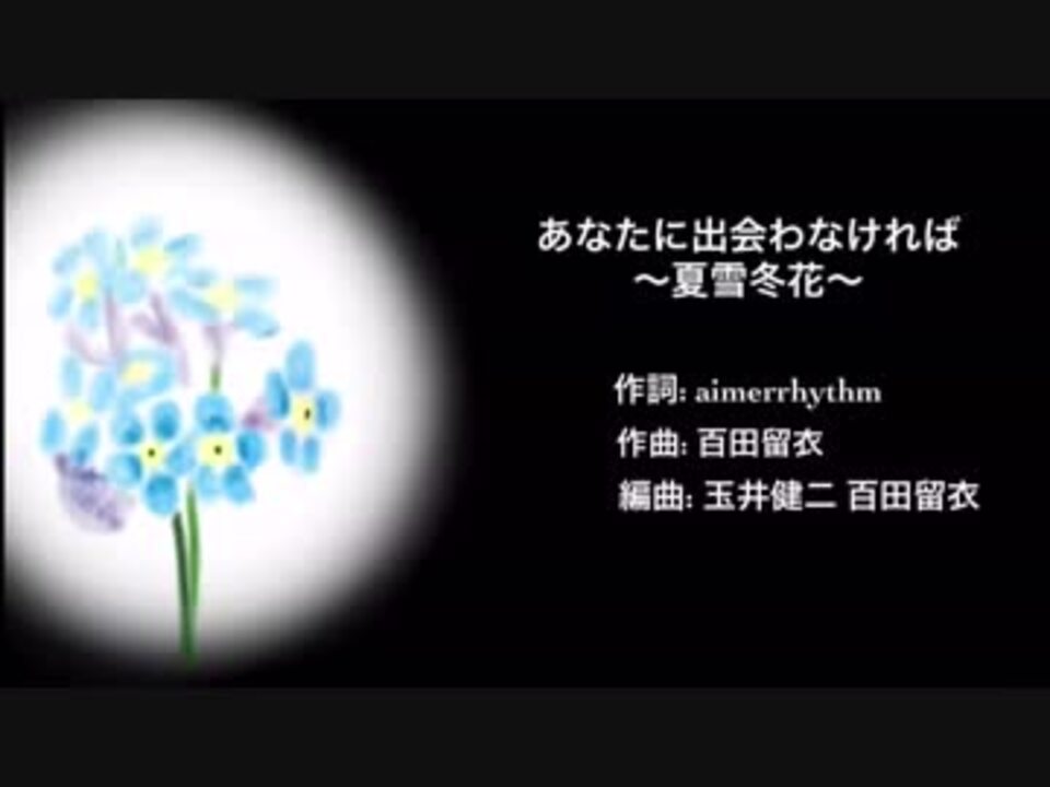 歌ってみた あなたに出会わなければ 夏雪冬花 ニコニコ動画