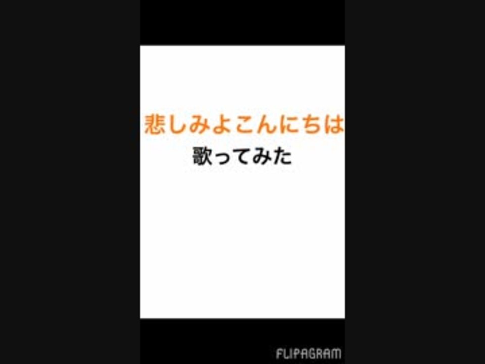 人気の 悲しみよこんにちは 動画 172本 2 ニコニコ動画