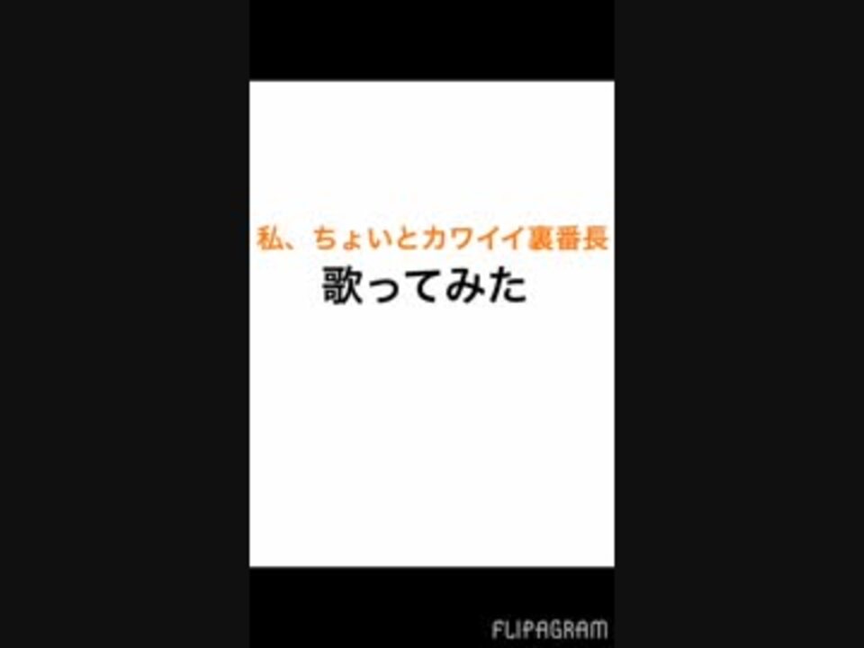 人気の 私 ちょいとカワイイ裏番長 動画 16本 ニコニコ動画