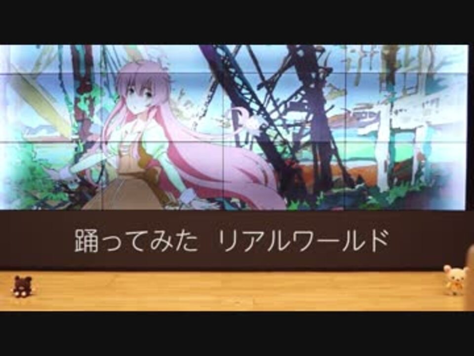 人気の 踊ってみた リアルワールド 動画 43本 ニコニコ動画