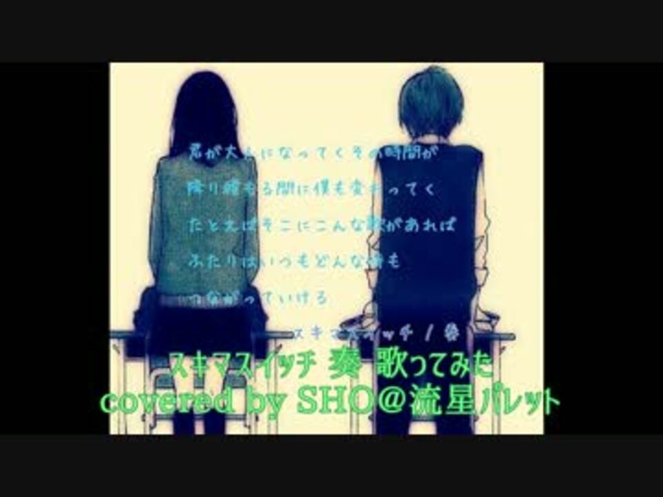 スキマスイッチ 奏 歌ってみた ニコニコ動画
