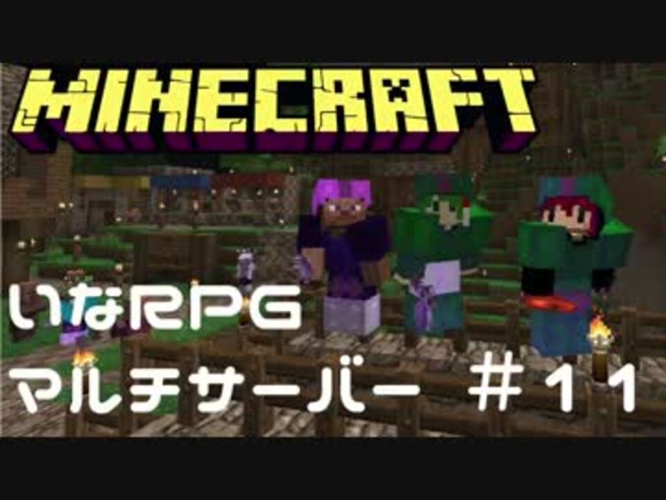 Minecraft 重大発表と地下霊殿攻略 いなrpgマルチサーバー １１ ニコニコ動画