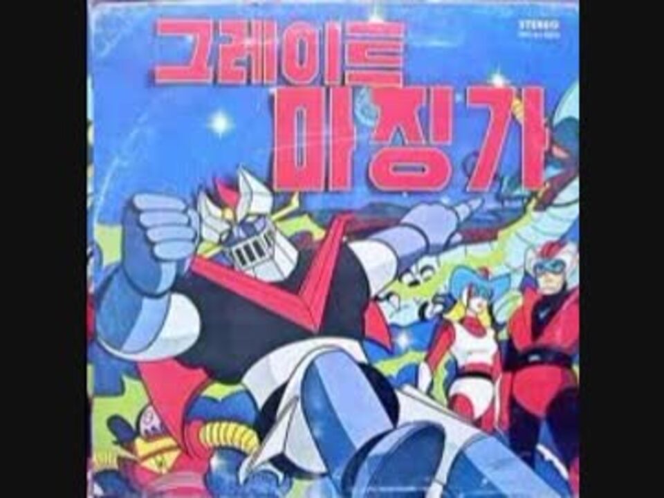 韓国版 グレートマジンガー Op 歌詞コメント入り ニコニコ動画