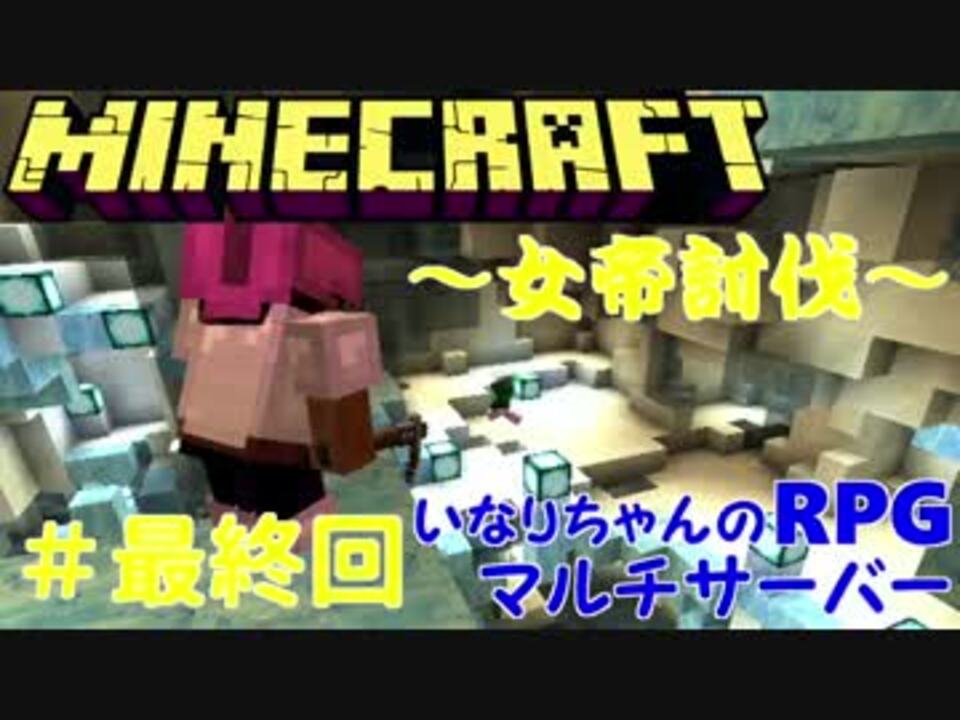 Minecraft Boss 激しい攻防戦の先には いなrpgマルチサーバー 最終回 ニコニコ動画