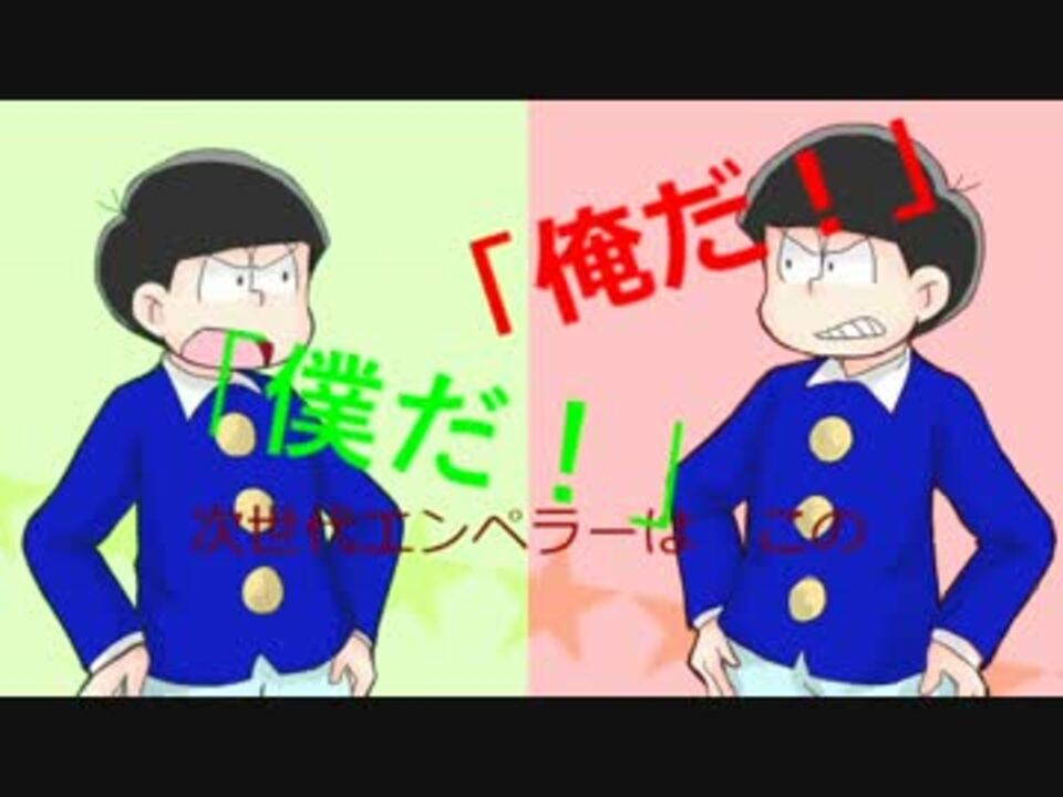 人力おそ松くん合作 お こ ちゃ ま 戦 争 平成版速度松 ニコニコ動画