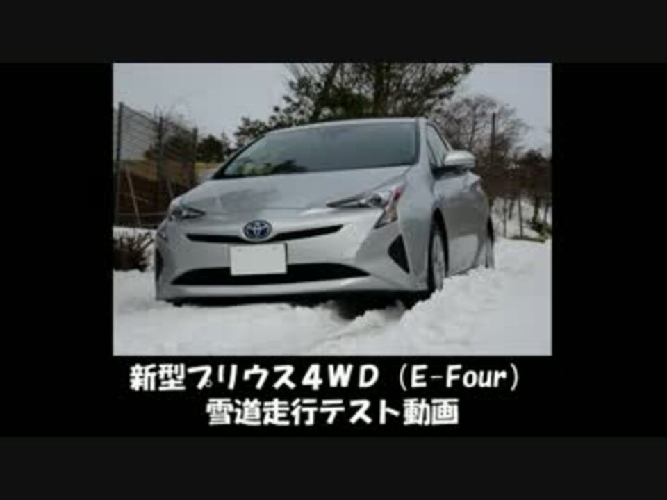 新型プリウス4wd走行テスト動画 ニコニコ動画