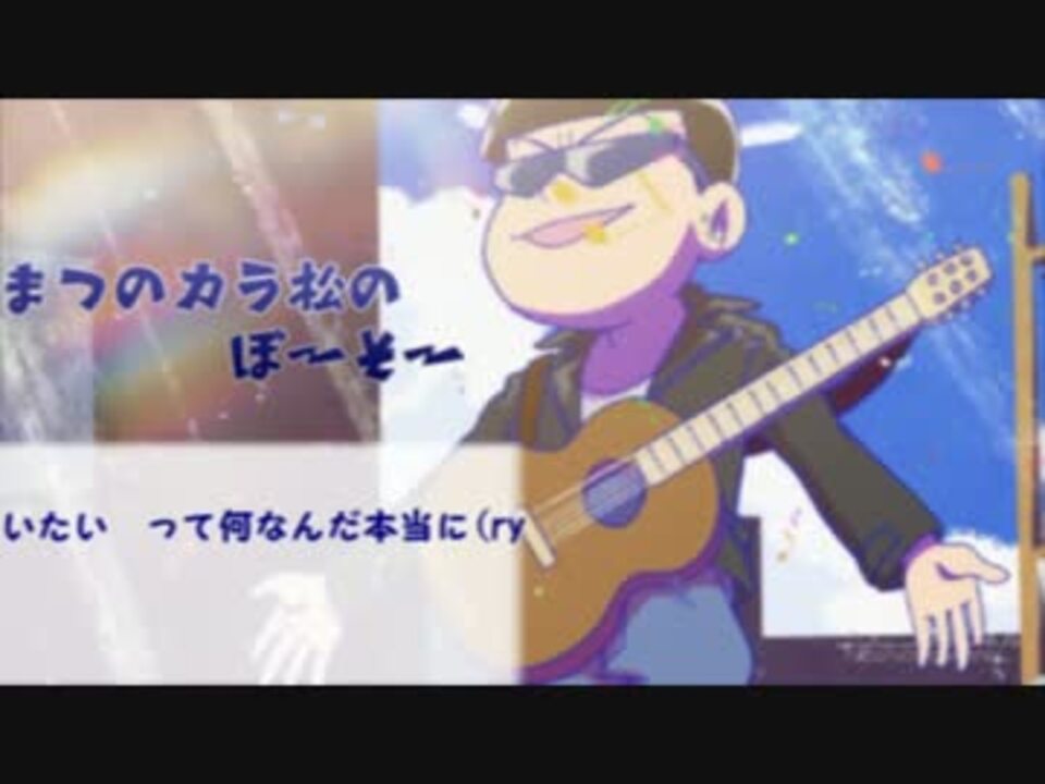 おそ松さん人力 松野カラ松の暴走 ニコニコ動画