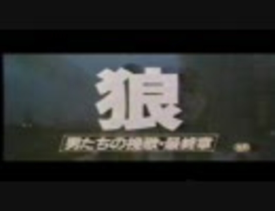 狼 男たちの挽歌 最終章 日本版劇場予告 ニコニコ動画