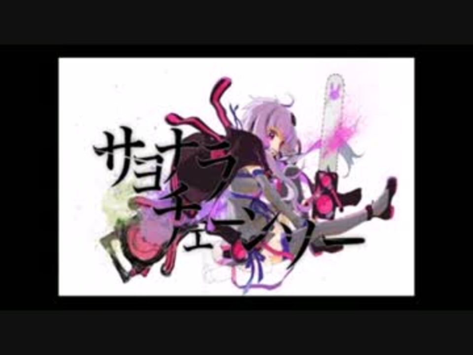 人気の さよならチェーンソー 動画 96本 2 ニコニコ動画