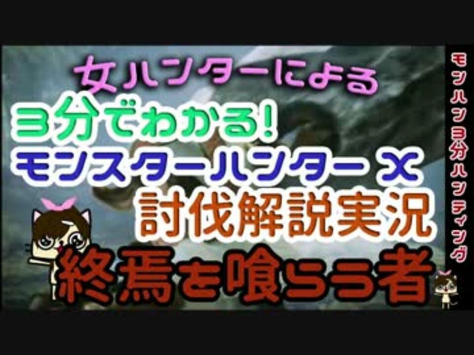 Mhx解説実況 モンハン3分ハンティング 終焉を喰らう者 後編 ニコニコ動画