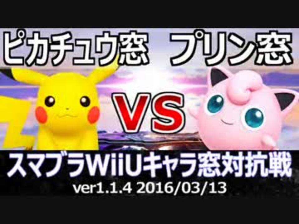 スマブラwiiu ピカチュウ窓vsプリン窓 5on5対抗戦 ストック引継ぎ Part1 ニコニコ動画