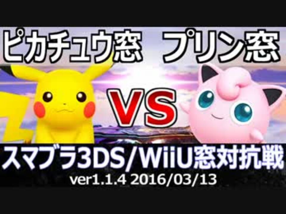 スマブラwiiu ピカチュウ窓vsプリン窓 5on5対抗戦 ストック引継ぎ Part2 ニコニコ動画