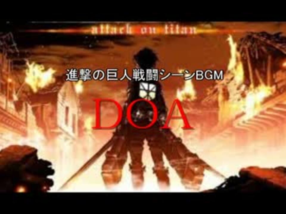 進撃の巨人 戦闘シーンbgm Doa 高音質歌詞 和訳付き ニコニコ動画