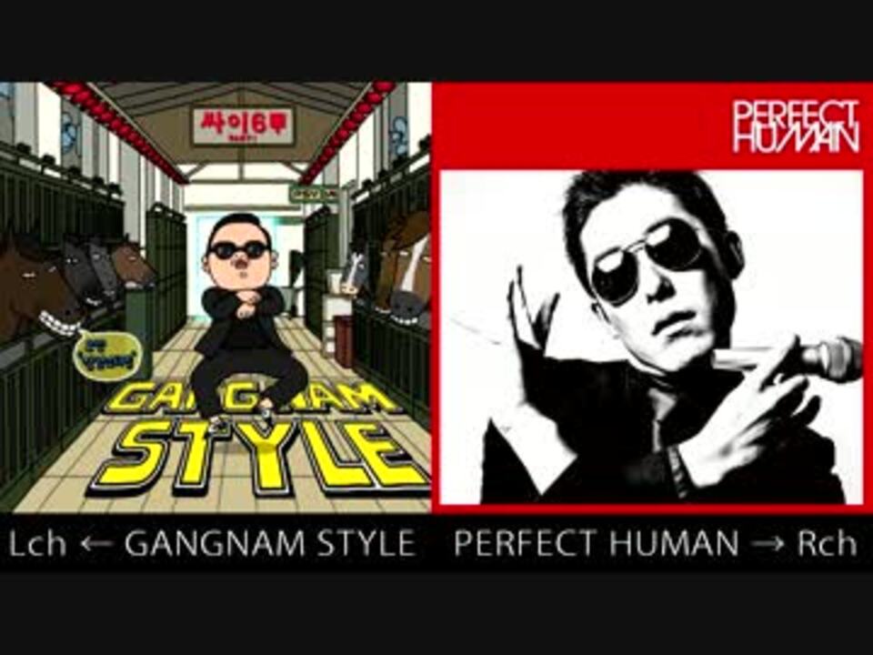 完全に一致 Perfect Human X Gangnam Style ニコニコ動画