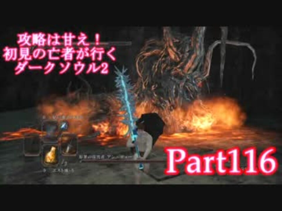 実況 攻略は甘え 初見の亡者が行くダークソウル2 Darksoulsii Part116 ニコニコ動画