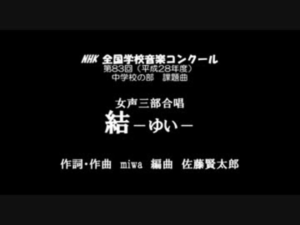 ボカロ合唱 Nコン16中学校の部課題曲 結 ゆい 女声三部合唱 ニコニコ動画