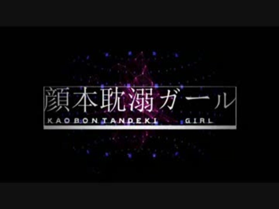人気の 顔本耽溺ガール 動画 35本 ニコニコ動画