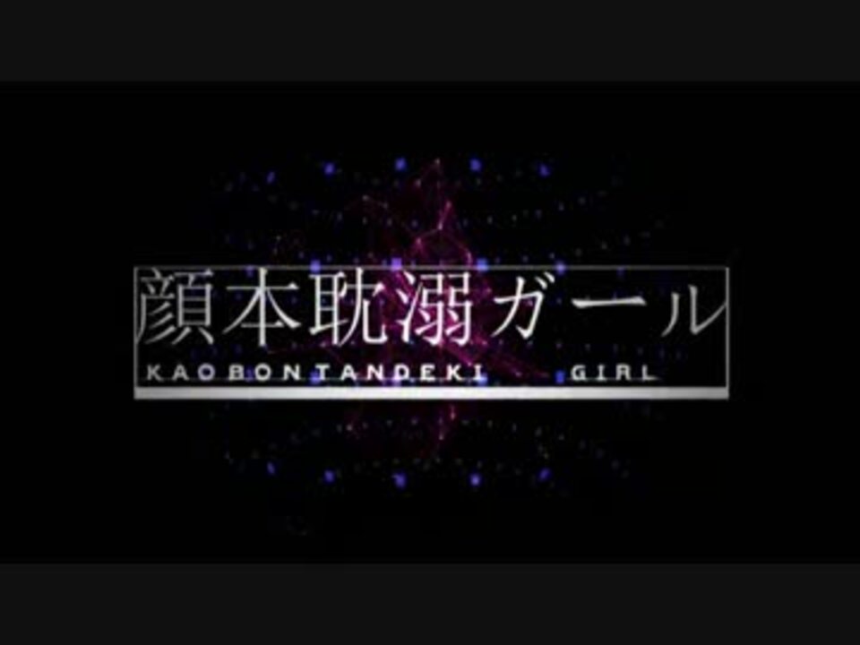 人気の 顔本耽溺ガール 動画 35本 ニコニコ動画