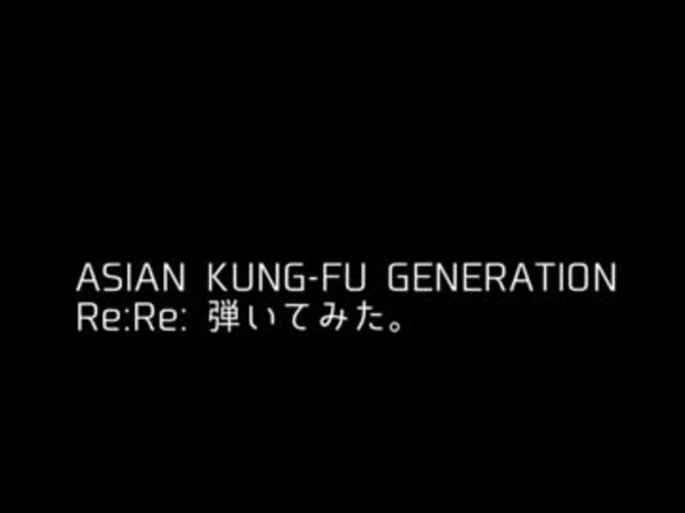 僕だけがいない街 Op Full Re Re ギターで弾いてみた アジカン ニコニコ動画