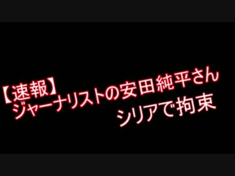 人気の 安田純平 動画 本 3 ニコニコ動画