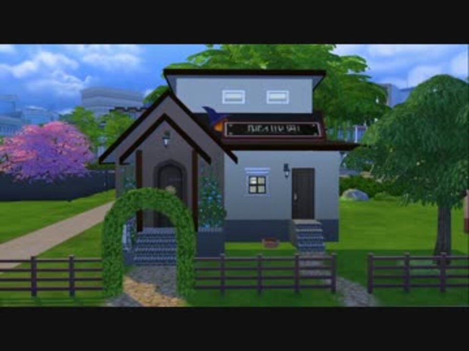 【第1回SIMS4建築祭】霧雨魔法店【ゆっくり建築】