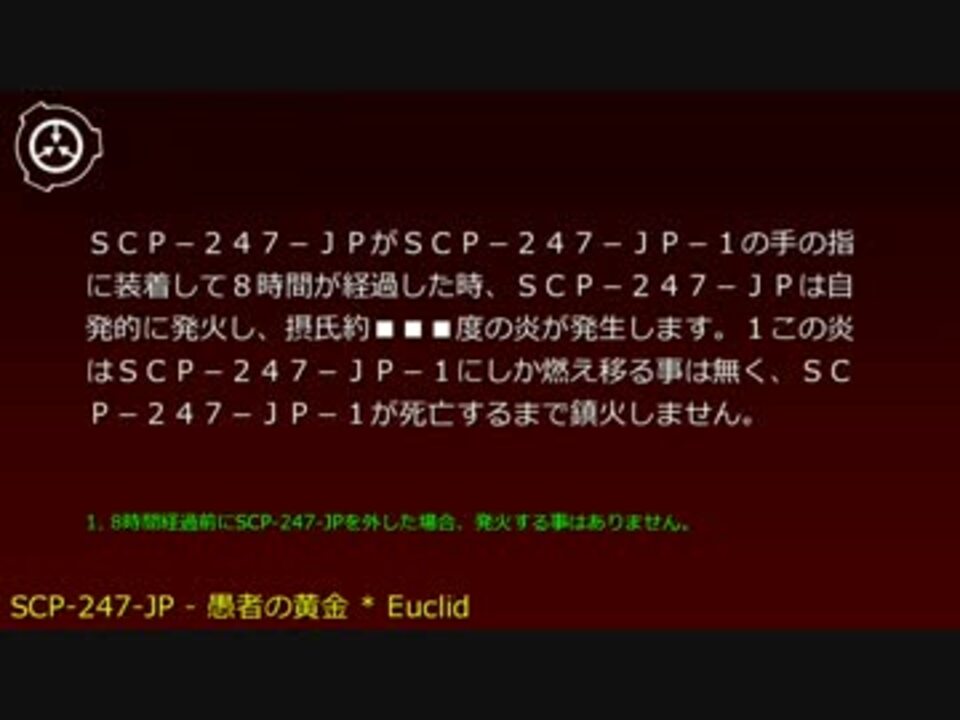 SCP財団機密データ：SCP-247-JP - 愚者の黄金 - ニコニコ動画
