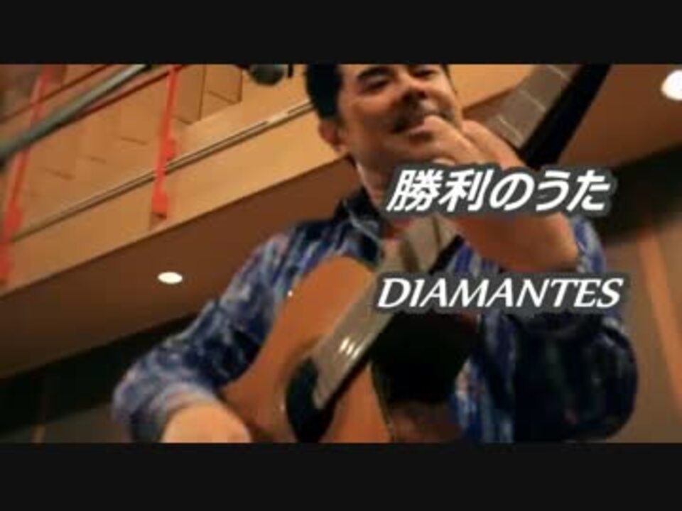 Diamantes 勝利のうた 94 Single Version Full 歌詞付 ニコニコ動画