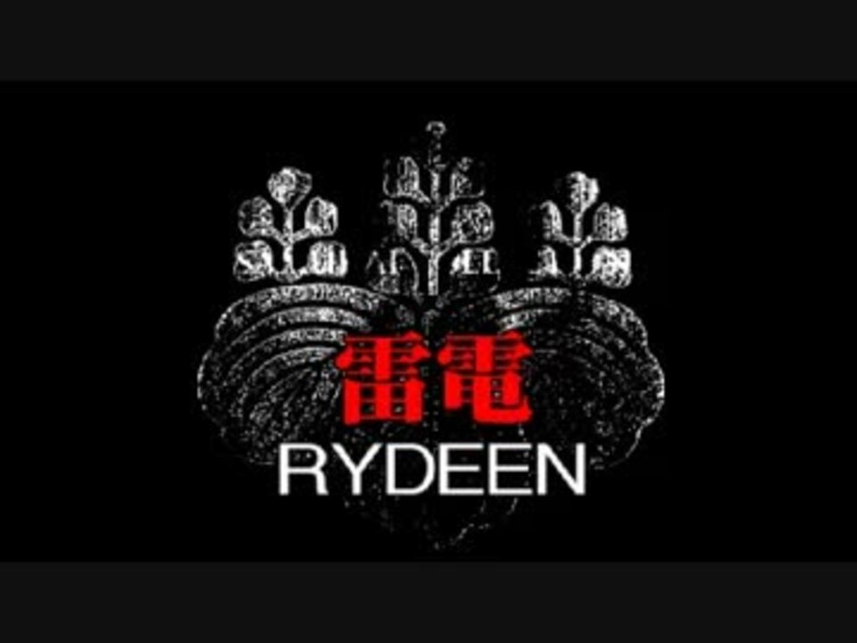 RYDEEN - ニコニコ動画