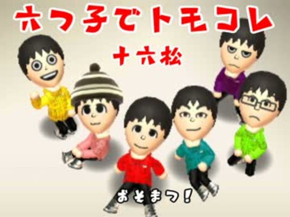 おそ松さん 六つ子でトモダチコレクション新生活 ゆっくり実況 ニコニコ動画