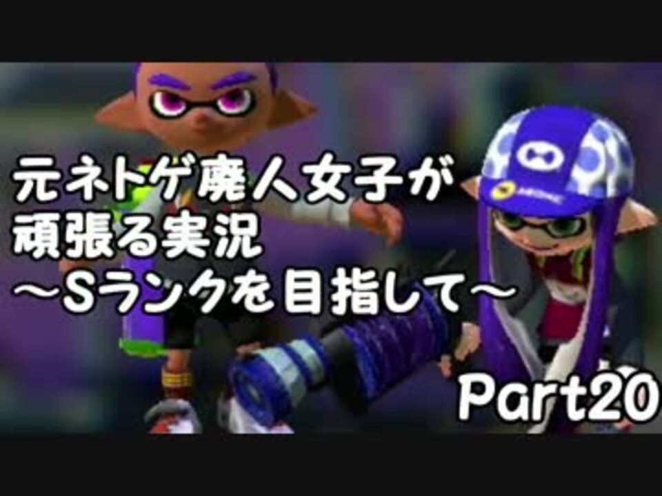 スプラトゥーン元ネトゲ廃人女子が頑張る実況 Sランクを目指して Part ニコニコ動画